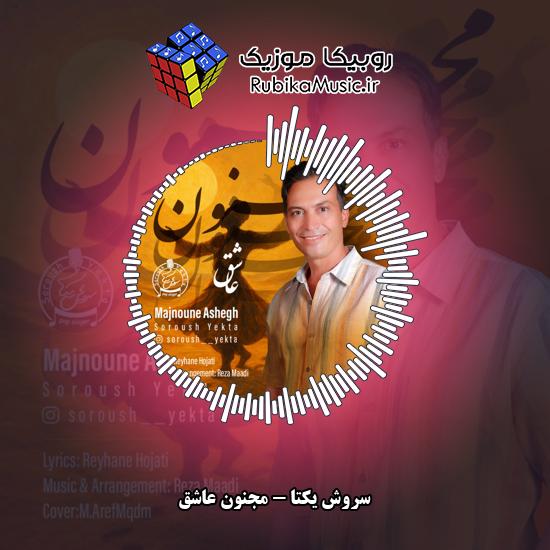 دانلود آهنگ سروش یکتا مجنون عاشق 2 دانلود آهنگ مجنون عاشق سروش یکتا